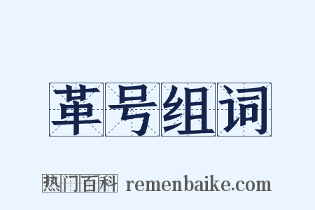 革号组词是什么意思的图片